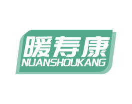 暖寿康 第10类医疗器械商标图样