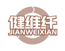 健维纤 第5类医药商标图样