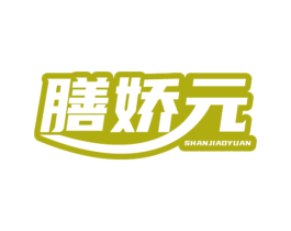 膳娇元 第5类医药商标图样