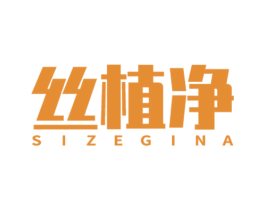 丝植净 SIZEGINA 第3类化妆品商标图样