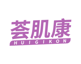 荟肌康 HUIGIKON 第3类化妆品商标图样