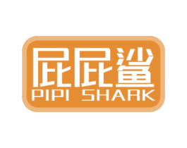 屁屁鲨 PIPI SHARK 第3类化妆品商标图样