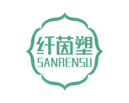 纤茵塑 SANRENSU 第5类医药商标图样
