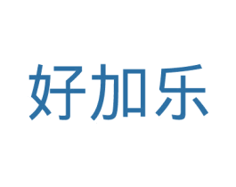 好加乐 第41类教育娱乐商标图样