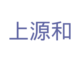 上源和 第6类五金金属商标图样