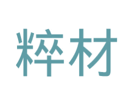 粹材 第6类五金金属商标图样