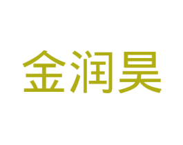 金润昊 第6类五金金属商标图样