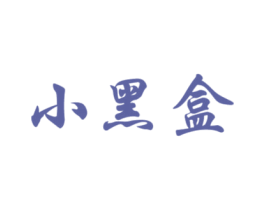小黑盒 第39类运输旅行商标图样