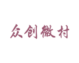 众创微村 第43类餐饮酒店商标图样