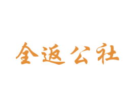 全返公社 第35类广告贸易商标图样