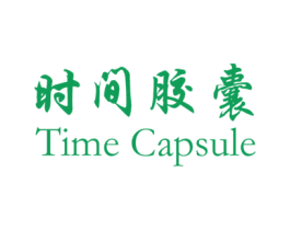 时间胶囊 TIME CAPSULE 第31类水果花木商标图样