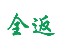 全返 第25类服装鞋帽商标图样