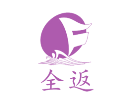 全返 第11类家用电器商标图样