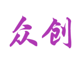 众创 第30类小食配料商标图样