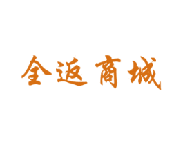 全返商城 第35类广告贸易商标图样
