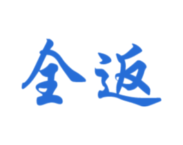 全返 第39类运输旅行商标图样