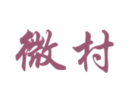 微村 第42类技术服务商标图样
