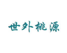 世外桃源 第25类服装鞋帽商标图样
