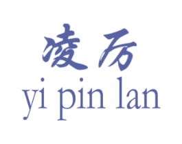 凌厉 YI PIN LAN 第3类化妆品商标图样