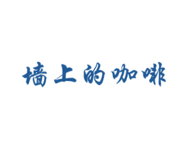 墙上的咖啡 第41类教育娱乐商标图样