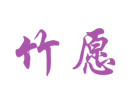 竹愿 第35类广告贸易商标图样