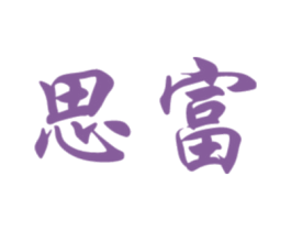 思富 第41类教育娱乐商标图样