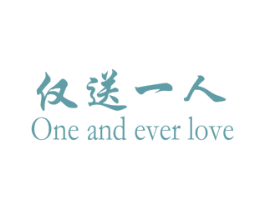 仅送一人  ONE AND EVER LOVE 第31类水果花木商标图样