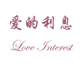 爱的利息 LOVE INTEREST 第35类广告贸易商标图样