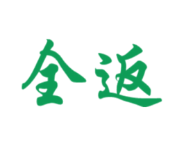 全返 第12类运输工具商标图样