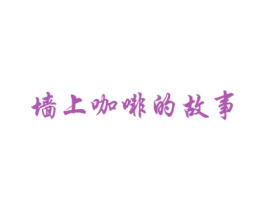 墙上咖啡的故事 第35类广告贸易商标图样