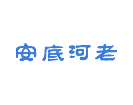 安底河老 第33类酒商标图样