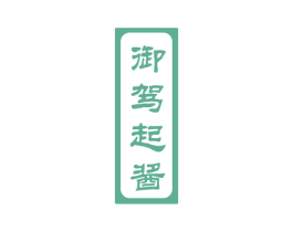 御驾起酱 第33类酒商标图样