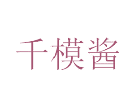 千模酱 第33类酒商标图样