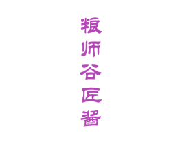 粮师谷匠酱 第33类酒商标图样