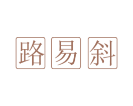路易斜 第18类皮革箱包商标图样