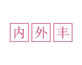内外丰 第25类服装鞋帽商标图样