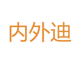 内外迪 第25类服装鞋帽商标图样
