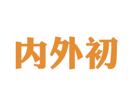 内外初 第25类服装鞋帽商标图样