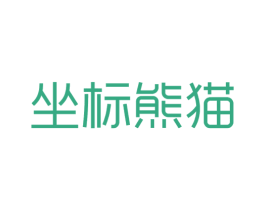 坐标熊猫 第25类服装鞋帽商标图样