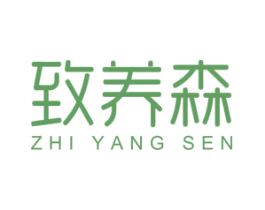致养森 第30类小食配料商标图样
