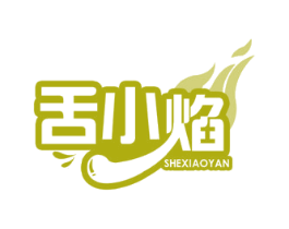 舌小焰 第30类小食配料商标图样