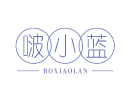 啵小蓝 第30类小食配料商标图样