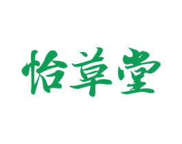 怡草堂 第44类医疗园艺商标图样