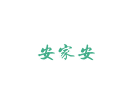 安家安 第33类酒商标图样