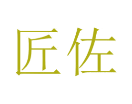 匠佐 第33类酒商标图样