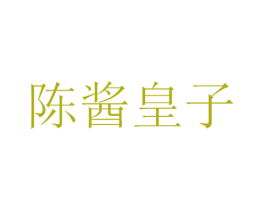 陈酱皇子 第33类酒商标图样