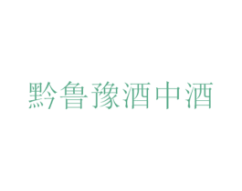 黔鲁豫酒中酒 第33类酒商标图样