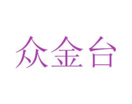 众金台 第33类酒商标图样