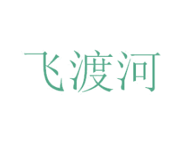 飞渡河 第33类酒商标图样