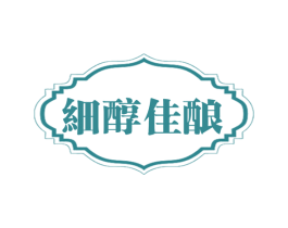 细醇佳酿 第33类酒商标图样